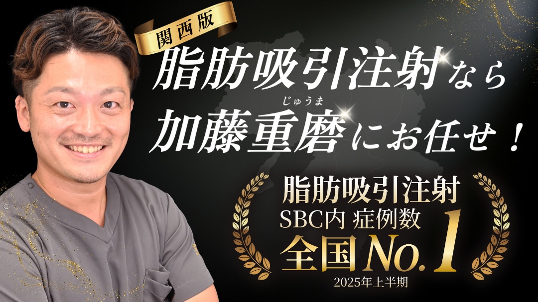 脂肪吸引注射全国No.1加藤重磨医師