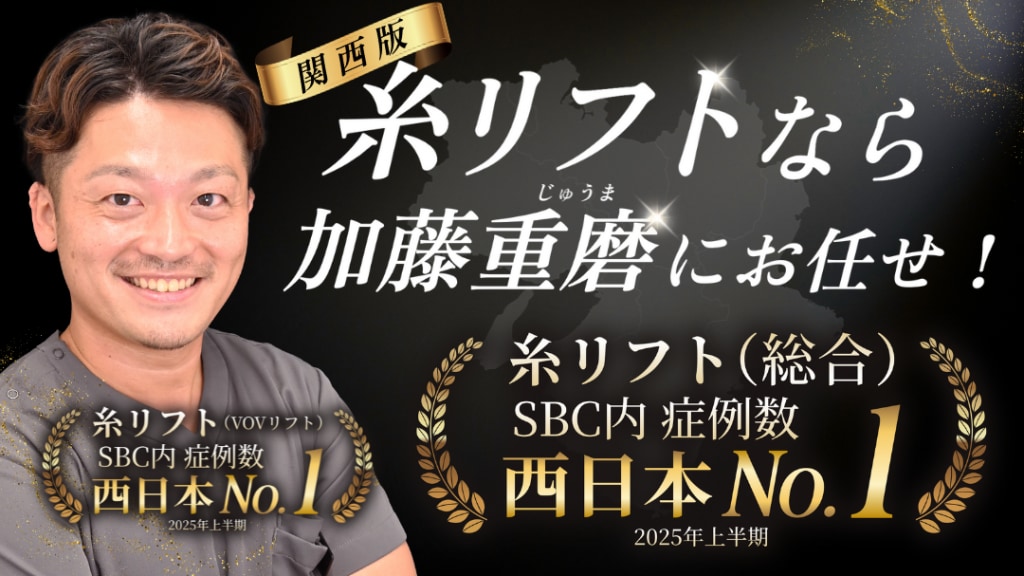 糸リフトなら加藤重磨にお任せください