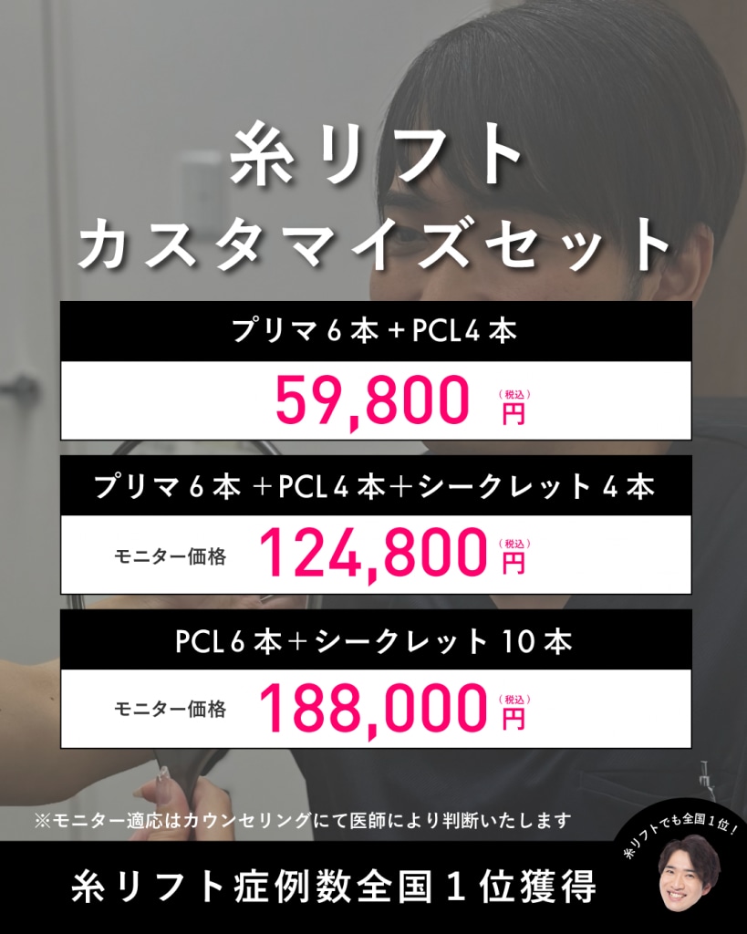 糸リフト料金