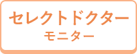 セレクトDr.モニター
