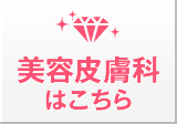 美容皮膚科
