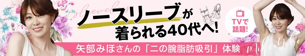 矢部みほさんの二の腕脂肪吸引体験