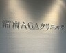 湘南AGAクリニック広島院