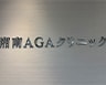 湘南AGAクリニック大宮東口院