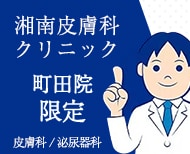 湘南皮膚科クリニック町田院（美容皮膚科）