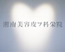 湘南美容皮フ科&reg; 栄矢場町院